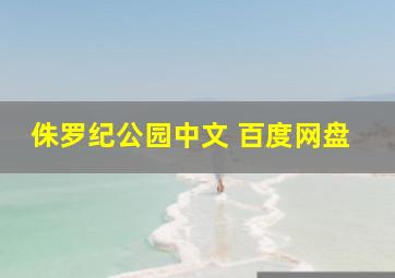 侏罗纪公园中文 百度网盘